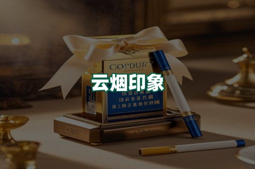 云烟
